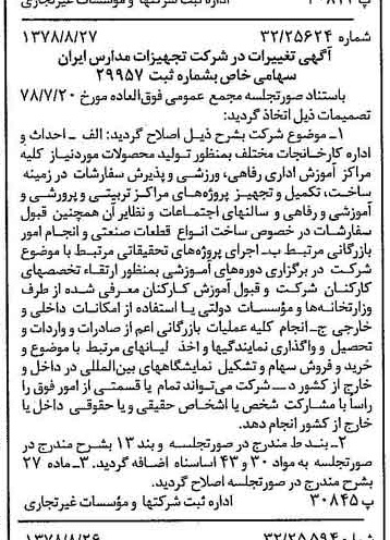 خبر روزنامه رسمی شماره 15949 چاپ شده در تاريخ 1378/09 درباره شرکت تجهیزات مدارس ایران