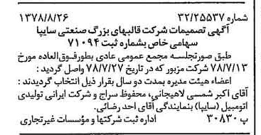 خبر روزنامه رسمی شماره 15949 چاپ شده در تاريخ 1378/09 درباره شرکت قالبهای بزرگ صنعتی سایپا