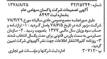 خبر روزنامه رسمی شماره 15949 چاپ شده در تاريخ 1378/09 درباره شرکت پاکسان