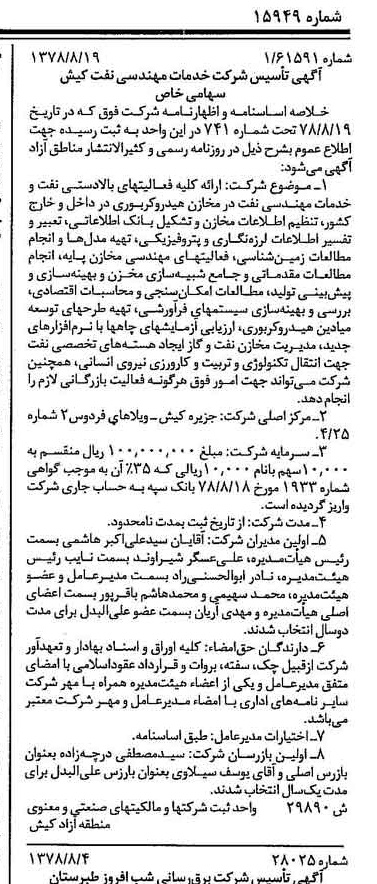 خبر روزنامه رسمی شماره 15949 چاپ شده در تاريخ 1378/09 درباره شرکت خدمات مهندسی نفت کیش