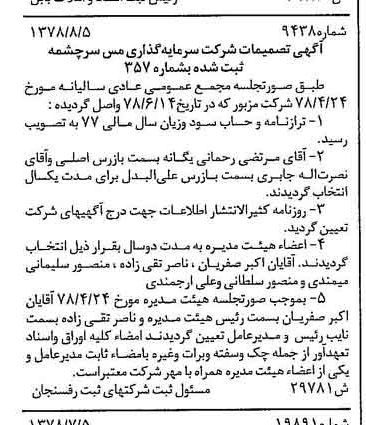 خبر روزنامه رسمی شماره 15949 چاپ شده در تاريخ 1378/09 درباره شرکت سرمایه گذاری مس سرچشمه
