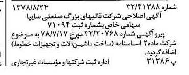 خبر روزنامه رسمی شماره 15951 چاپ شده در تاريخ 1378/09 درباره شرکت قالبهای بزرگ صنعتی سایپا