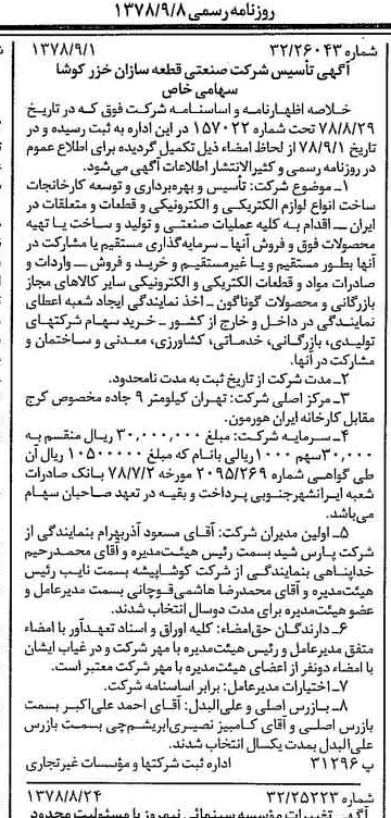 خبر روزنامه رسمی شماره 15951 چاپ شده در تاريخ 1378/09 درباره شرکت صنعتی قطعه سازان خزر کوشا