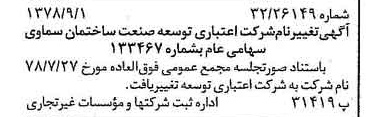 خبر روزنامه رسمی شماره 15951 چاپ شده در تاريخ 1378/09 درباره شرکت اعتباری توسعه