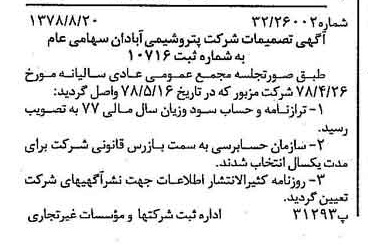 خبر روزنامه رسمی شماره 15952 چاپ شده در تاريخ 1378/09 درباره شرکت پترو شیمی آبادان