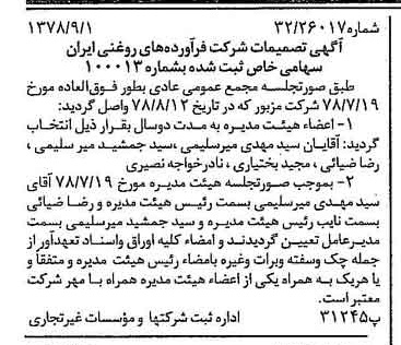 خبر روزنامه رسمی شماره 15952 چاپ شده در تاريخ 1378/09 درباره شرکت فرآورده های روغنی ایران