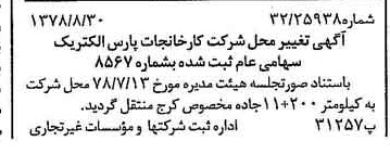 خبر روزنامه رسمی شماره 15952 چاپ شده در تاريخ 1378/09 درباره شرکت کارخانجات پارس الکتریک