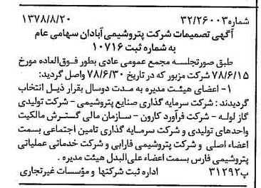 خبر روزنامه رسمی شماره 15952 چاپ شده در تاريخ 1378/09 درباره شرکت پترو شیمی آبادان