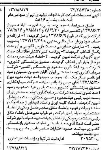 خبر روزنامه رسمی شماره 15952 چاپ شده در تاريخ 1378/09 درباره شرکت کارخانجات تولیدی تهران