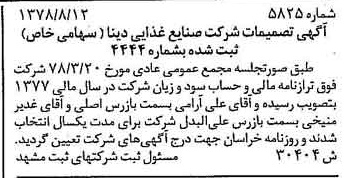 خبر روزنامه رسمی شماره 15952 چاپ شده در تاريخ 1378/09 درباره شرکت صنایع غذایی دینا