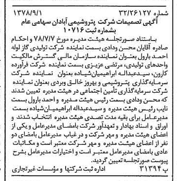 خبر روزنامه رسمی شماره 15953 چاپ شده در تاريخ 1378/09 درباره شرکت پترو شیمی آبادان