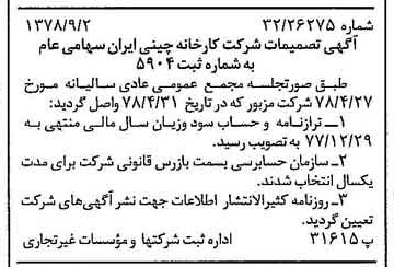 خبر روزنامه رسمی شماره 15953 چاپ شده در تاريخ 1378/09 درباره شرکت کارخانه چینی ایران