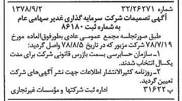 خبر روزنامه رسمی شماره 15953 چاپ شده در تاريخ 1378/09 درباره شرکت سرمایه گذاری غدیر