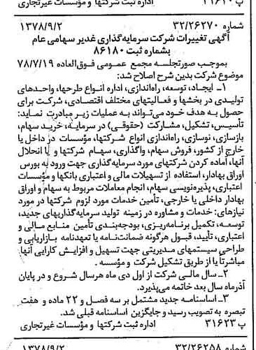 خبر روزنامه رسمی شماره 15953 چاپ شده در تاريخ 1378/09 درباره شرکت سرمایه گذاری غدیر