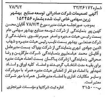 خبر روزنامه رسمی شماره 15953 چاپ شده در تاريخ 1378/09 درباره شرکت صادراتی توسعه صنایع بهشهر زرین