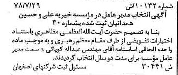 خبر روزنامه رسمی شماره 15954 چاپ شده در تاريخ 1378/09 دقت 89 درباره مؤسسه خیریه علی و حسین همدانیان