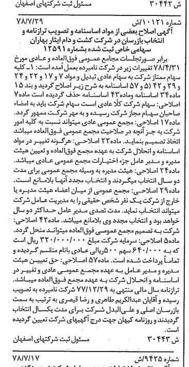 خبر روزنامه رسمی شماره 15954 چاپ شده در تاريخ 1378/09 درباره شرکت کشت و دام ایثار بهاران