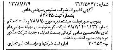 خبر روزنامه رسمی شماره 15954 چاپ شده در تاريخ 1378/09 درباره شرکت سنوس