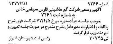 خبر روزنامه رسمی شماره 15954 چاپ شده در تاريخ 1378/09 درباره شرکت گچ ماشینی فارس