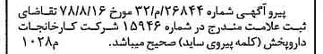 خبر روزنامه رسمی شماره 15955 چاپ شده در تاريخ 1378/09 دقت 97 درباره شرکت کارخانجات دارو پخش