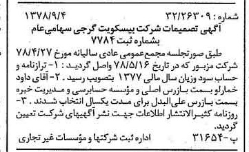 خبر روزنامه رسمی شماره 15955 چاپ شده در تاريخ 1378/09 دقت 100 درباره شرکت بیسکویت گرجی