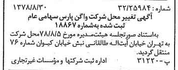 خبر روزنامه رسمی شماره 15955 چاپ شده در تاريخ 1378/09 درباره شرکت واگن پارس