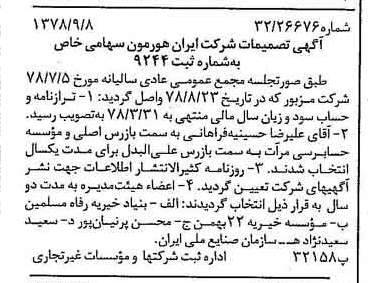 خبر روزنامه رسمی شماره 15955 چاپ شده در تاريخ 1378/09 درباره شرکت ایران هورمون