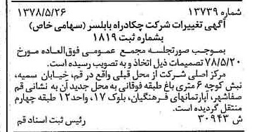 خبر روزنامه رسمی شماره 15955 چاپ شده در تاريخ 1378/09 درباره شرکت چکاد راه بابلسر