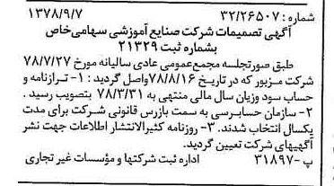 خبر روزنامه رسمی شماره 15956 چاپ شده در تاريخ 1378/09 درباره شرکت صنایع آموزشی