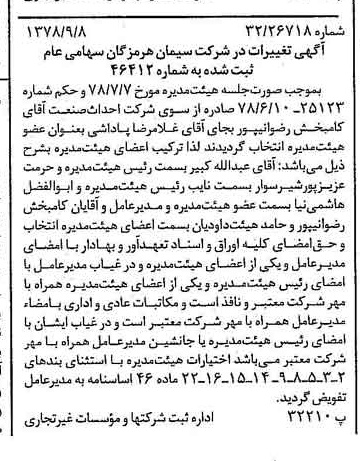خبر روزنامه رسمی شماره 15956 چاپ شده در تاريخ 1378/09 درباره شرکت سیمان هرمزگان