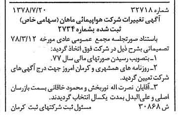 خبر روزنامه رسمی شماره 15957 چاپ شده در تاريخ 1378/09 درباره شرکت هواپیمایی ماهان