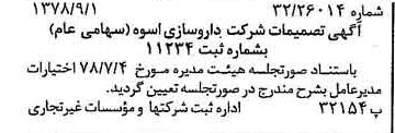 خبر روزنامه رسمی شماره 15958 چاپ شده در تاريخ 1378/09 درباره شرکت دارو سازی اسوه