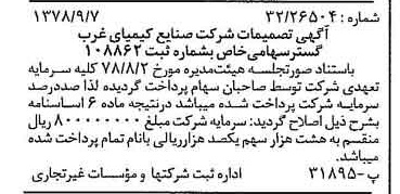 خبر روزنامه رسمی شماره 15961 چاپ شده در تاريخ 1378/09 درباره شرکت صنایع کیمیای غرب گستر