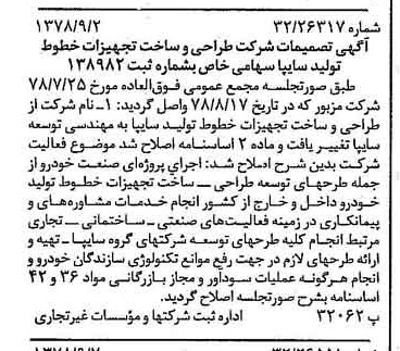 خبر روزنامه رسمی شماره 15961 چاپ شده در تاريخ 1378/09 درباره شرکت مهندسی توسعه سایپا