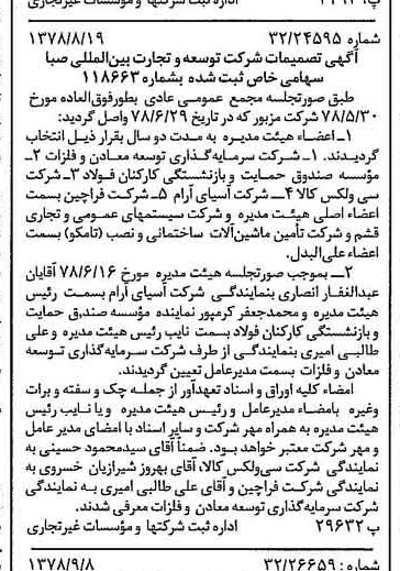 خبر روزنامه رسمی شماره 15961 چاپ شده در تاريخ 1378/09 درباره شرکت توسعه و تجارت بین المللی صبا