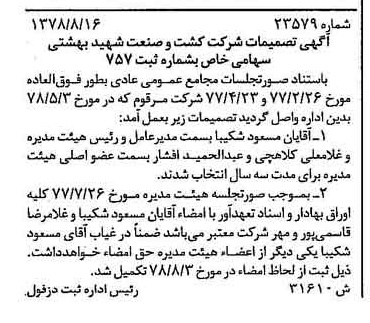 خبر روزنامه رسمی شماره 15961 چاپ شده در تاريخ 1378/09 درباره شرکت کشت وصنعت شهید بهشتی