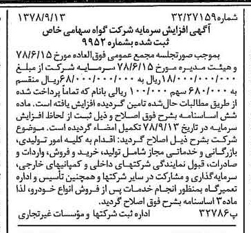 خبر روزنامه رسمی شماره 15961 چاپ شده در تاريخ 1378/09 درباره شرکت گواه