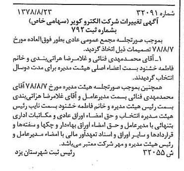 خبر روزنامه رسمی شماره 15962 چاپ شده در تاريخ 1378/09 درباره شرکت الکترو کویر