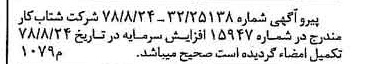 خبر روزنامه رسمی شماره 15963 چاپ شده در تاريخ 1378/09 دقت 100 درباره شرکت شتاب کار
