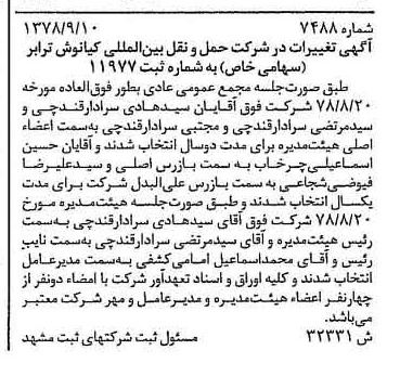 خبر روزنامه رسمی شماره 15963 چاپ شده در تاريخ 1378/09 درباره شرکت حمل و نقل بین المللی کیانوش ترابر