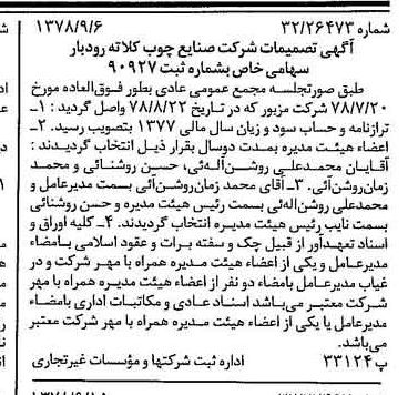 خبر روزنامه رسمی شماره 15964 چاپ شده در تاريخ 1378/09 درباره شرکت صنایع چوب کلاته رودبار