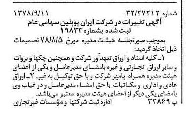 خبر روزنامه رسمی شماره 15964 چاپ شده در تاريخ 1378/09 درباره شرکت ایران پوپلین