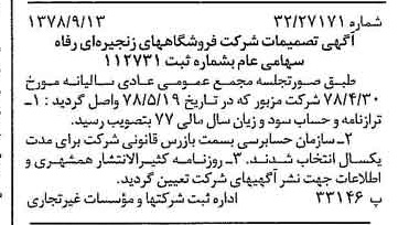 خبر روزنامه رسمی شماره 15964 چاپ شده در تاريخ 1378/09 درباره شرکت فروشگاههای زنجیره ای رفاه