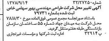 خبر روزنامه رسمی شماره 15964 چاپ شده در تاريخ 1378/09 درباره شرکت طراحی مهندسی بهور