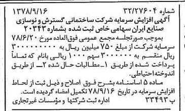 خبر روزنامه رسمی شماره 15966 چاپ شده در تاريخ 1378/09 دقت 94 درباره شرکت سازمان گسترش و نوسازی صنایع ایران