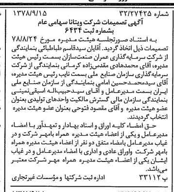 خبر روزنامه رسمی شماره 15967 چاپ شده در تاريخ 1378/09 درباره شرکت ویتانا