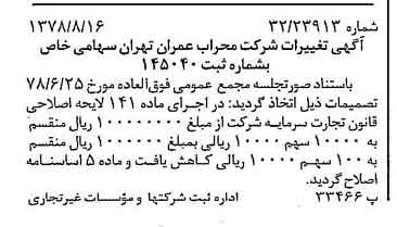 خبر روزنامه رسمی شماره 15967 چاپ شده در تاريخ 1378/09 درباره شرکت محراب عمران تهران