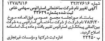 خبر روزنامه رسمی شماره 15967 چاپ شده در تاريخ 1378/09 درباره شرکت بین المللی پیمان کاری استراتوس