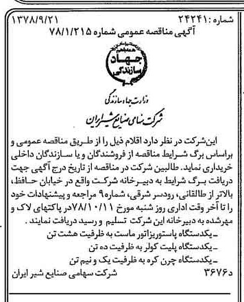 خبر روزنامه رسمی شماره 15968 چاپ شده در تاريخ 1378/09 دقت 83 درباره شرکت صنایع شیر ایران