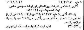 خبر روزنامه رسمی شماره 15968 چاپ شده در تاريخ 1378/09 درباره شرکت بین المللی نور توشه